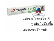 ลวดเชื่อมเหล็ก YAWATA S13 ยาวาต้า ขนาด 2.6 mm 2กิโล ลวดเชื่อม ลวดเชื่อมกัลวาไนซ์ ขนาด 2.6 มม. 2กิโล