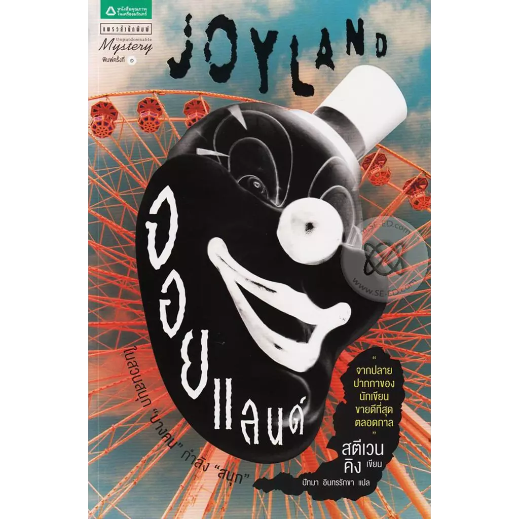 จอยแลนด์ : Joyland