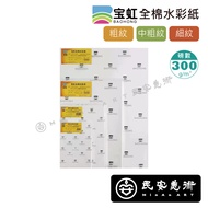 ★Min'an Art Baoding Baohong Baohong Cotton Watercolor Paper 4K 8K 16K 32K Medium Coarse Fine Grain 3