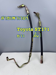 สายเพาเวอร์ TOYOTA CORONA ST171 สั้น+ยาว