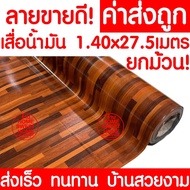 *ค่าส่งถูก* เสื่อน้ำมัน เสื่อปูพื้น ยกม้วน กว้าง 140ซม. x 27.5เมตร ปูพื้น ลายไม้ หินอ่อน ปูพื้นห้องนอน เคลือบเงา เคลือบเงา PVC As the Picture One