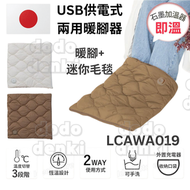 USB供電式兩用暖腳器 (暖腳+迷你毛毯) LCAWA019｜發熱暖氈｜電暖墊｜暖手器｜暖手寶｜暖腳墊｜發熱毛毯