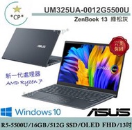 *CP* 華碩 ASUS UM325UA-0012G5500U 綠松灰『實體店面』UM325UA UM325 全新未拆