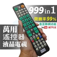 液晶電視萬用.通用型遙控器 LCD-TV2000 .TV1 聯網功能99.9%超高