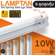 (6 ชุดสุดคุ้ม) ชุดหลอดไฟสำเร็จรูป LED 10W 20W Lamptan LED Set Spring Safe Lyn Slide T8 ชุดหลอดไฟพร้อ