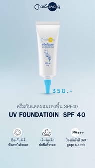 จันทร์สว่าง ครีมกันแดดผสมรองพื้น SPF 40 15กรัม (UV Foundation SPF 40) Chansawang ส่งฟรี