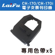 [5 In Group] LAIFU CH-170i/CH-170 Electronic Check Printer Dedicated Ribbon