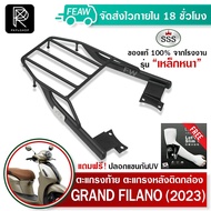 ตะแกรงท้ายแกรนฟิลาโน่ GRAND FILANO 2023 2024 Hybrid SSS King (อย่างหนา) แท้ เหล็กหลัง เหล็กท้าย ตะแก