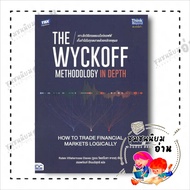 หนังสือ เจาะลึกวิธีเทรดแบบไวก์คอฟฟ์ เก็งกำไรในทุกตลาดด้วยหลักเหตุผล The Wyckoff Methodology in Depth