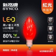 【包裝NG品】SYNCO 新格牌 LED 神明燈 燈絲型 燭檯燈泡 (兩入裝) 紅光