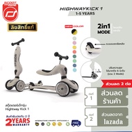 Scoot &amp; Ride Highway Kick 1สกู๊ตเตอร์ 1-6ขวบ จักรยาน ฝึกทรงตัว รถขาไถ 2 in 1 พรีเมียม จากออสเตรีย เบาะนั่ง ปรับ 3 ระดับ Balance Bike ประกัน2ปี