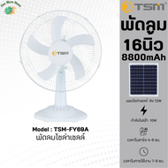 TSM-FY69A  พัดลมโซล่าเซลล์ ( 16 นิ้ว ) พัดลม พร้อมแผงโซล่าเซลล์