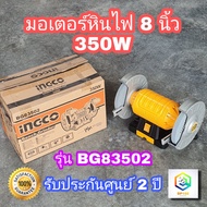 INGCO มอเตอร์หินไฟ 8" 350W รุ่น BG83502 มอเตอร์หินเจียร ฐานอลูมิเนียม Bench Grinder Aluminium Base