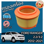 กรองอากาศเครื่อง ฟอร์ด เรนเจอร์ เครื่อง 2.2/3.2 ปี 2012-2021 Ford Ranger Engine Air Filter กรองอากาศ ฟอด แรนเจ้อ แรนเจอร์ เรนเจ้อ