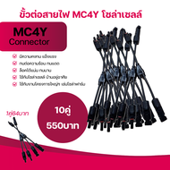 ● หัวMC4 สาย Y สำหรับต่อขนานแผงโซล่าเซลล์แบบขนาน เข้า2 ออก1 รองรับสายไฟขนาด 4.0 6.0 Sq.mm.ใช้สำหรับต