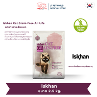 Iskhan Cat Grain-Free All Life ( อีสคาน แคท เกรนฟรี ออลไลฟ์ ) Ziplock อาหารแมว | JT Petworld