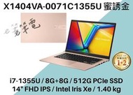 《e筆電》ASUS 華碩 X1404VA-0071C1355U 蜜誘金 FHD IPS X1404VA X1404