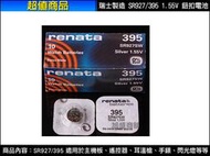 【旭盛商舖二店】(含稅開發票)Renata 395/SR927SW 1.55V鋰電池鈕扣電池1顆40元