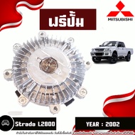 Mitsubishi ฟรีปั้ม อะไหล่รถยนต์ รุ่น Strada สตราด้า L2800  ปี2002