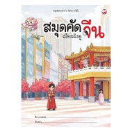 Book: Chinese Copybook Chengdu City