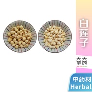 白莲子 White Lotus 100gram /250gram 中药材 药材 Chinese herbal 天天草药 X 送礼佳品 TIAN TIAN HERBS X TIAN TIAN PRESE