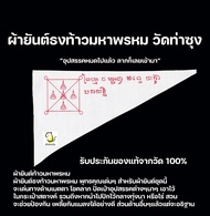 ผ้ายันต์ธงท้าวมหาพรหม หลวงพ่อฤาษีลิงดำ วัดท่าซุง จ.อุทัยธานี  ปัดอุปสรรค เสริมโชคลาภ รับประกันของแท้จากวัด100%