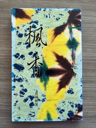 黃國彬：楓香 (三民1994年初版 ) ［香港文學、散文、文化、小說、歷史、二手書、舊書、清書］