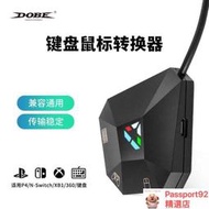 任天堂Switch鍵鼠轉換器PS4PS3XBOX ONE主機鍵盤多功能轉換器