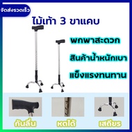 **สินค้าขายดี** ไม้เท้าพยุงตัว ไม้เท้าสามขา ไม้เท้าคนแก่ ไม้เท้า 3 ขา ช่วยพยุงเดินคนแก่ ผู้สูงอายุ w