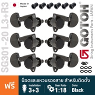 ** Made in Japan ** Gotoh® SG301-20 Standard L3+R3 ลูกบิดกีตาร์ มาตรฐาน ติดตั้ง 2 แถว วัสดุซิงค์ ใบ 