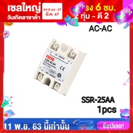 AC SSR โซลิดสเตทรีเลย์ AC-AC Solid state relay SSR-40 AA พรัอมฝาครอบ เลือกแบบสินค้า