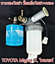 ขากรองโซล่า TOYOTA Mighty X ไมตี้เอ็กซ์  ไทเกอร์ ปั๊มแย็ก ปั๊มเชื้อเพลิง + กรองโซล่า ( MTX ลูกคู่ ) 