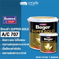 BEGER SUPPER GOLD A/C707  สีทองคำ ขนาด 1/4 แกลลอน และ 1 แกลลอน เม็ดสีเข้มข้น