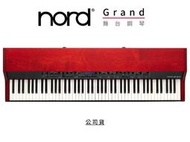 ♪♪學友樂器音響♪♪ Nord Grand 舞台鋼琴 數位鋼琴 旗艦級 瑞典手工 公司貨
