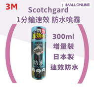 【300ml大瓶裝】3M 1分鐘速效 防水噴霧 日本製【平行進口】防潑水 防污噴霧