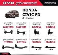 ลูกหมากHonda civic fd kyb คันชักนอก ลูกหมากแร็ค ลูกหมากกันโคลง kyb ราคาข้างละ