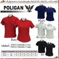 POLIGAN(โพลิแกน) เสื้อคอโปโลโพลิแกน ปกขลิบ 2 ชาย รหัส PG011, หญิง รหัสPG012 ขนาดไซร์ S-3XL ชุดสีที่ 1 แดง, น้ำเงิน, ขาวยุโรป, ดำ