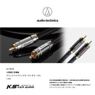 鐵三角【AT-RX28】【1.3M】五重複合音頻線 原廠公司貨 限量現貨供應 車用影音線材 音源訊號線 Rexat 系列