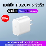 ชุดชาร์จไอโฟน PD สายชาร์จ+หัวชาร์จ PD 20W 35W Fastcharger จากสายType-C เปลี่ยนเป็นสายไลนิ่ง สำหรับ iPhone 14 12 11 13 Pro Max 5 5S 6 6S 7 7P 8 X XR XS MAX iPad รับประกัน1ปี