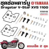 ชุดซ่อมคาร์บู YAMAHA Dragstar 1100 XVS 1100 V-Star 1100