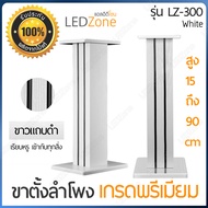 [2pcs/set ราคาต่อคู่ 1 ชุดมี 2 ชิ้นค่ะ] LZ-300 ขาตั้งลำโพง เกรดพรีเมี่ยม สี White สูง 15-90 cm ไม้ M