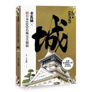 卡瓦納╳續日本100名城完全制霸(附攻城筆記小冊)