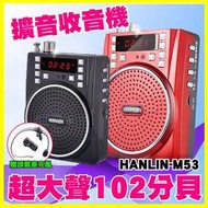 HANLIN M53 網紅 直播 教學擴音機/大功率長效擴音器-USB隨身碟 MP3喇叭-記憶卡錄音FM多功能-導遊大聲公-附麥克風