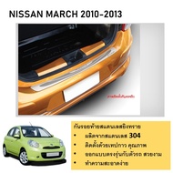 กันรอยท้าย สแตนเลสยิงทราย Nissan March 2010-2018 ถึงปัจจุบัน (Rear bumper) ของแต่ง ชุดแต่ง ชุดตกแต่ง