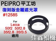＠佳鑫相機＠（全新）平工坊PEIPRO 復刻12585金屬遮光罩 適用Leica M 50/2、35/2.8 E39鏡頭