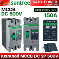 Suntree MCCB DC 2P 500V รุ่น SM8-250PV | 100A 125A 200A | เซอร์กิตเบรกเกอร์กระแสตรง