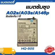 แบตเตอรี่ แท้ Samsung Galaxy A02s/A03s/A146p รับประกัน 1 ปี | HQ-50S battery แบตแท้ซัมซุงแบตซัมซุง
