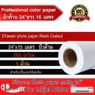 DTawan กระดาษโฟโต้ ผิวด้าน ที่ร้านถ่ายรูปเลือกใช้ กันน้ำ ขนาด 24 นิ้ว x 15 เมตร Professional color p