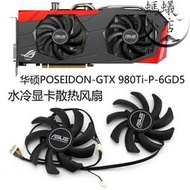 適用於poseidon-gtx 980ti-p-6gd5 波塞冬 水冷顯卡散熱風扇