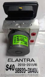 現代 ELANTRA ABS 幫浦 S40 58920-3X400 2014- 電腦 模組 維修 3X589-20570